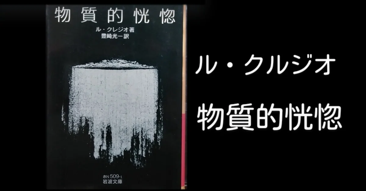 ル・クレジオ(著) | 「物質的恍惚」(岩波文庫)｜山根あきら | 哲学者