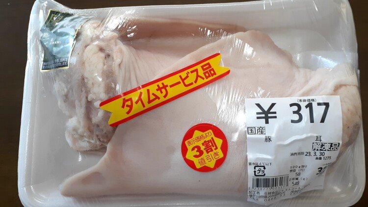 山の帰りに、豚の耳買ってみました。デカいです。グラム58円、高いか安いか分かりません。初めて買ったもので( 'ω')