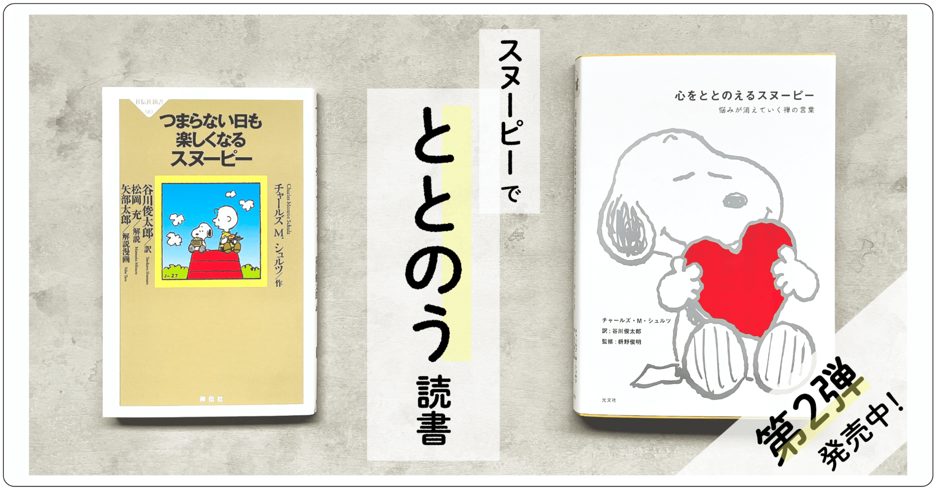 スヌーピーに「禅の精神」を学ぶ!?｜光文社新書