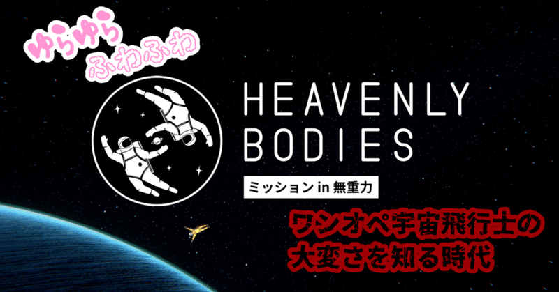 ゆらゆら✤ふわふわ✿ーーゆらふわ系ゲーム『Heavenly Bodies』でワンオペ宇宙飛行士の大変さを知る時代