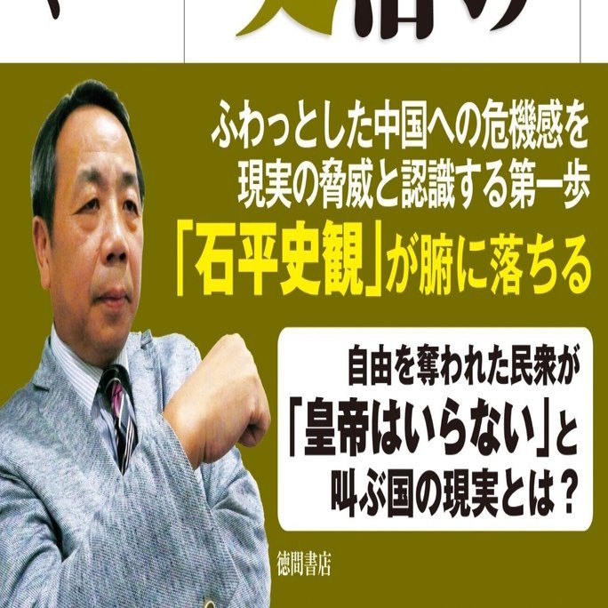 石平「BC221ー2023脅威と欺瞞の中国皇帝政治二千年史