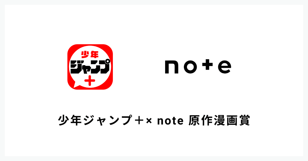 少年ジャンプ＋」とnoteが開催した「少年ジャンプ＋× note 原作漫画賞」  結果発表！マンガの原作となる文章の応募総数は3,416件｜note株式会社