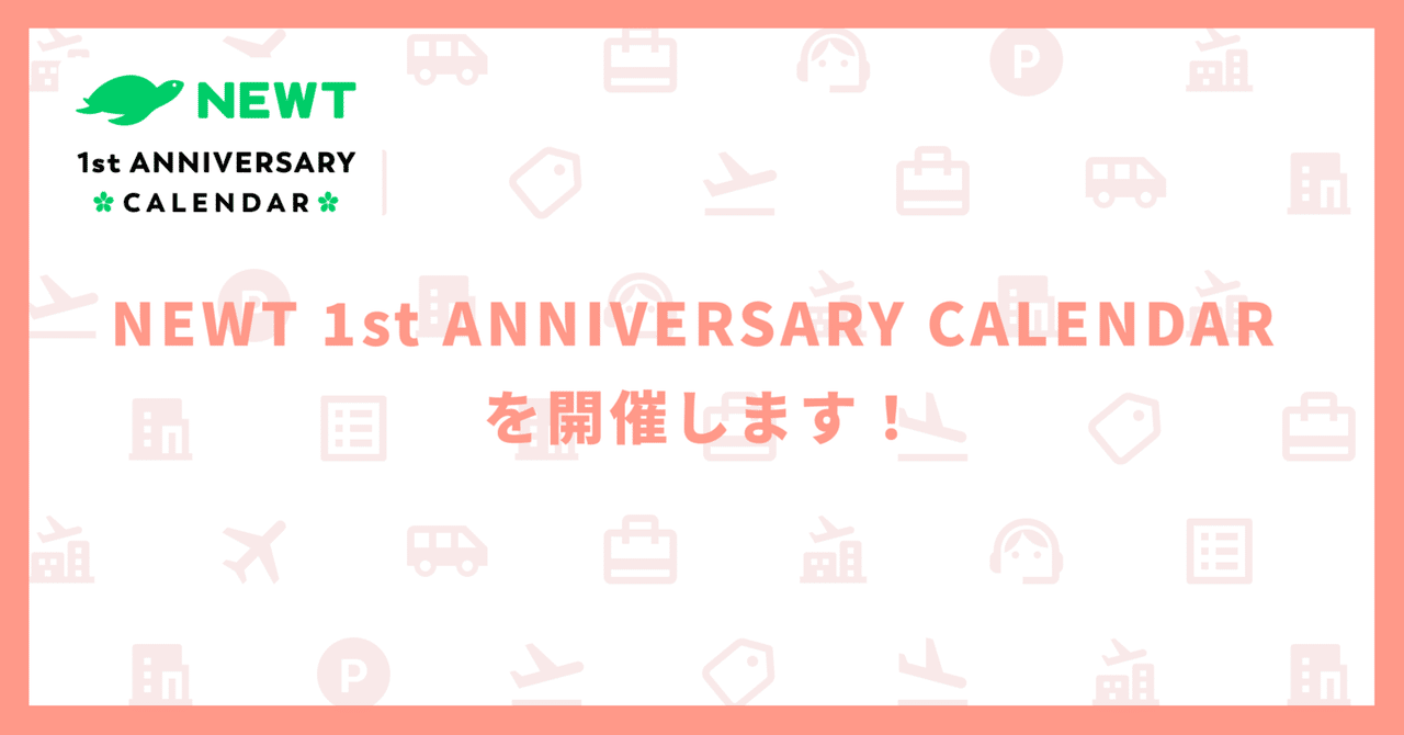 NEWT 1st ANNIVERSARY CALENDAR を開催します!