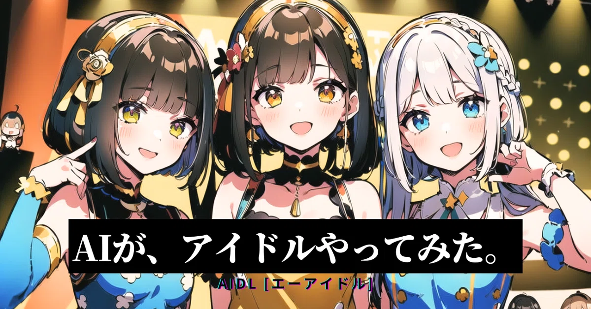 AIアイドル』と共に夢を叶える! ― 自分だけのアイドルと、進化 AIアイドル』と共に夢を叶える! ― 自分だけのアイドルと、進化