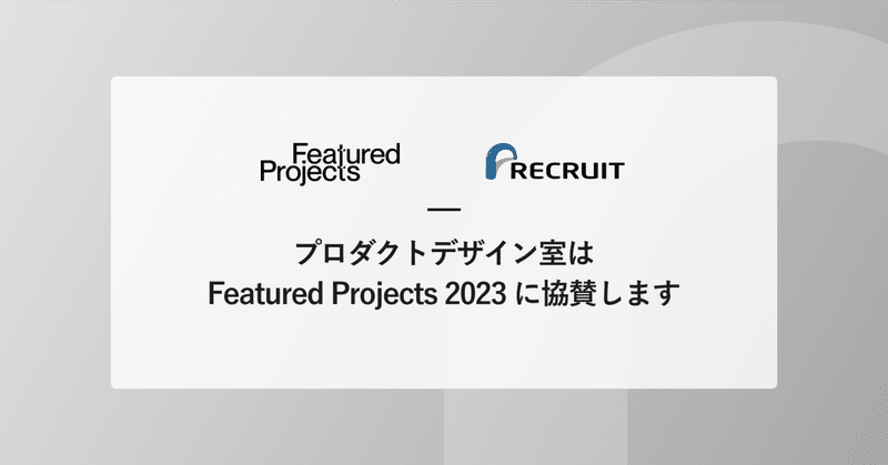 Featured Projects 2023に協賛します