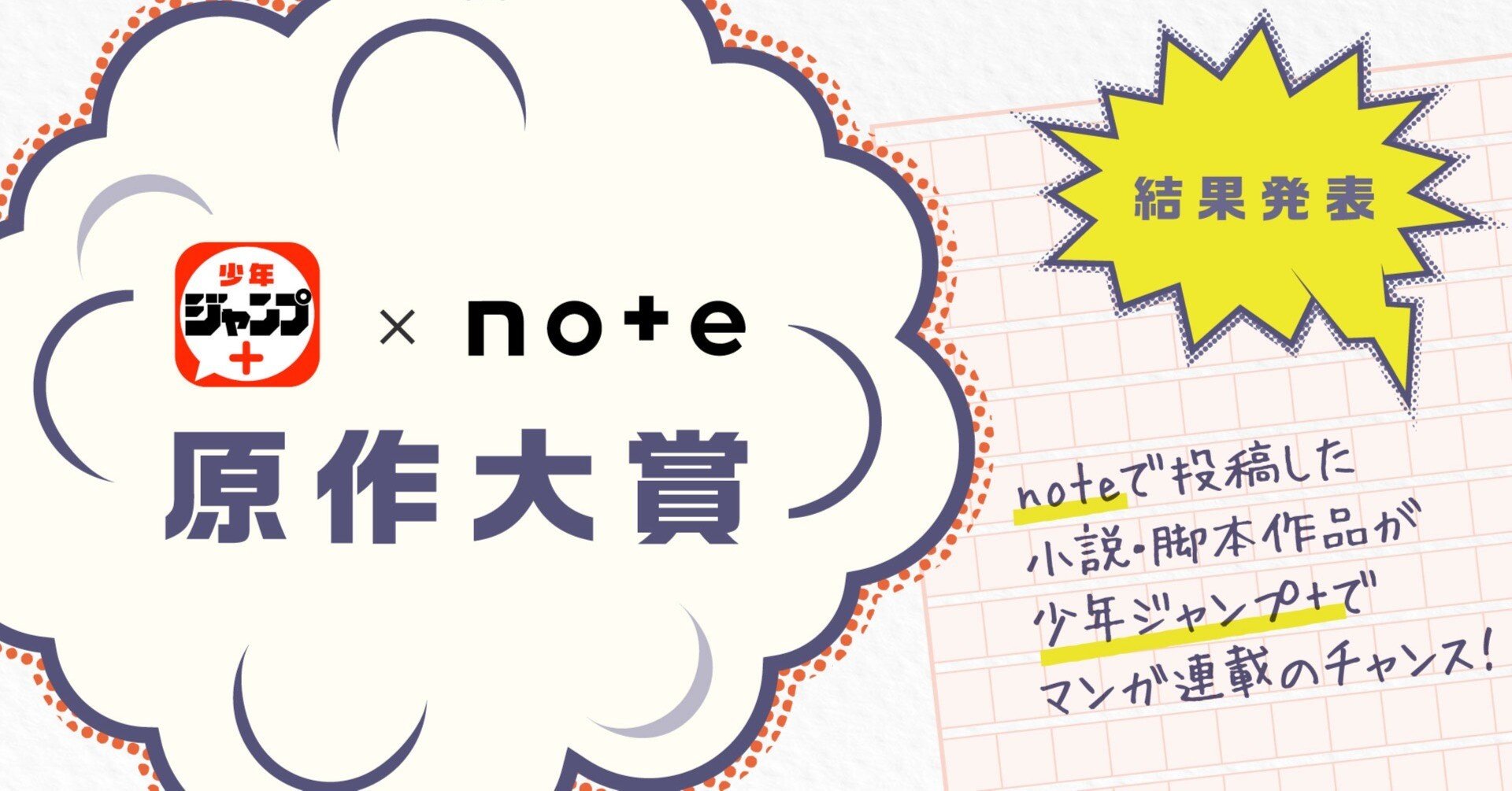 少年ジャンプ＋」と「note」で開催したマンガ原作大賞の結果を