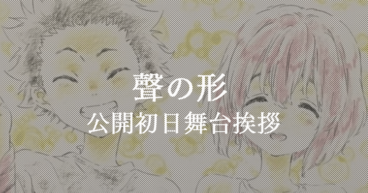 聲の形 公開初日舞台挨拶の備忘録 再掲 ホタル Note