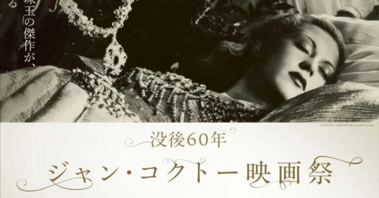 ポップな想像力 『ジャン・コクトー映画祭』 3作品の感想｜キップル