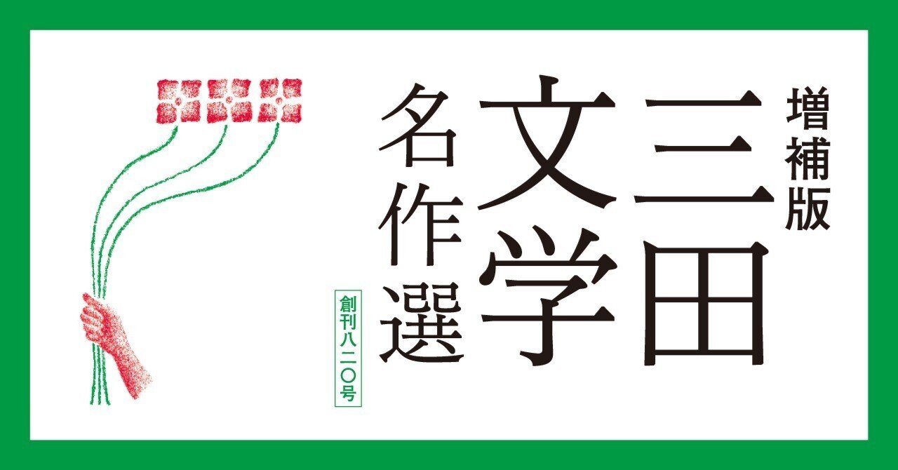 【文学賞7年分】文芸誌『三田文学』発表号【7冊セット】 三田文学 2022年8月号 (発売日2022年07月11日) | 雑誌/定期購読