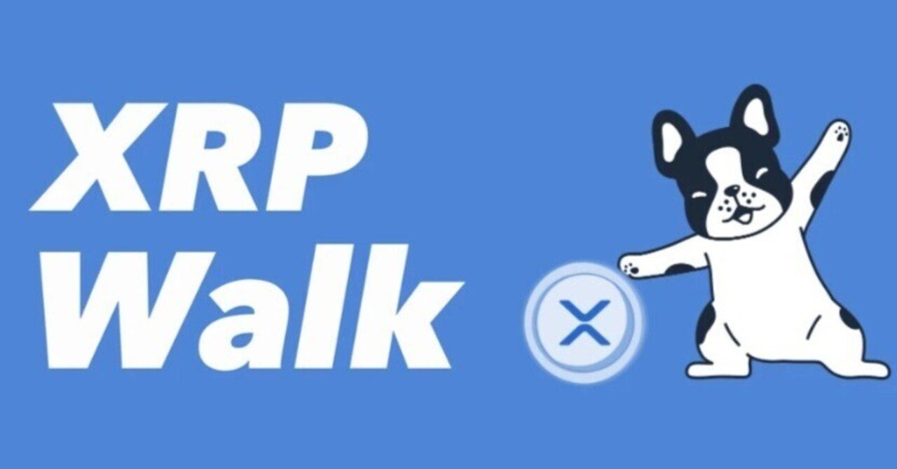 歩くだけで仮想通貨リップル(XRP)が稼げるアプリ～リップルウォーク～｜おりけん🐶移動ポイ活
