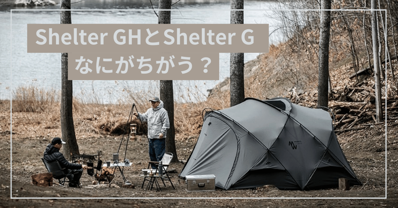 大人気！シェルターGが新しくなった？シェルターG/シェルターGHの違い