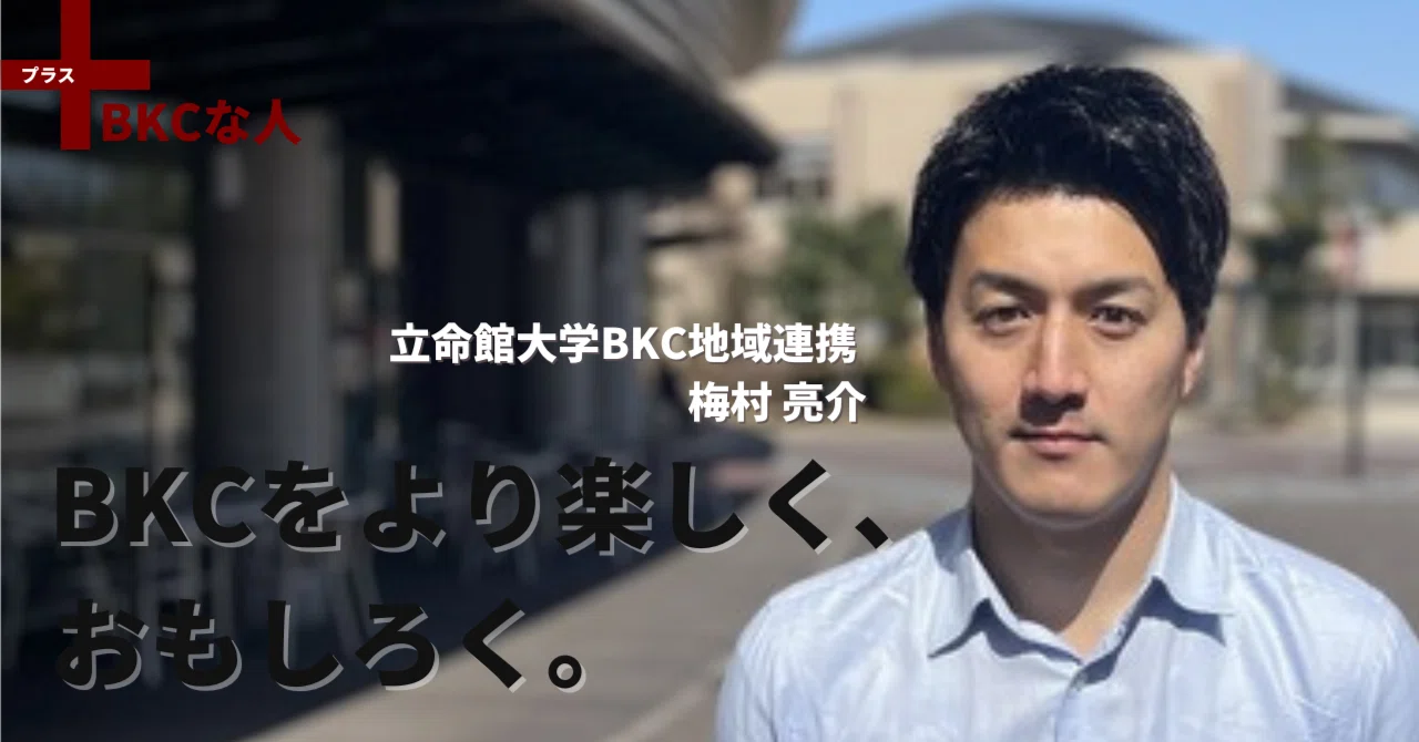 【＋BKCな人vol.007】立命館大学BKC地域連携課 梅村亮介さま - note