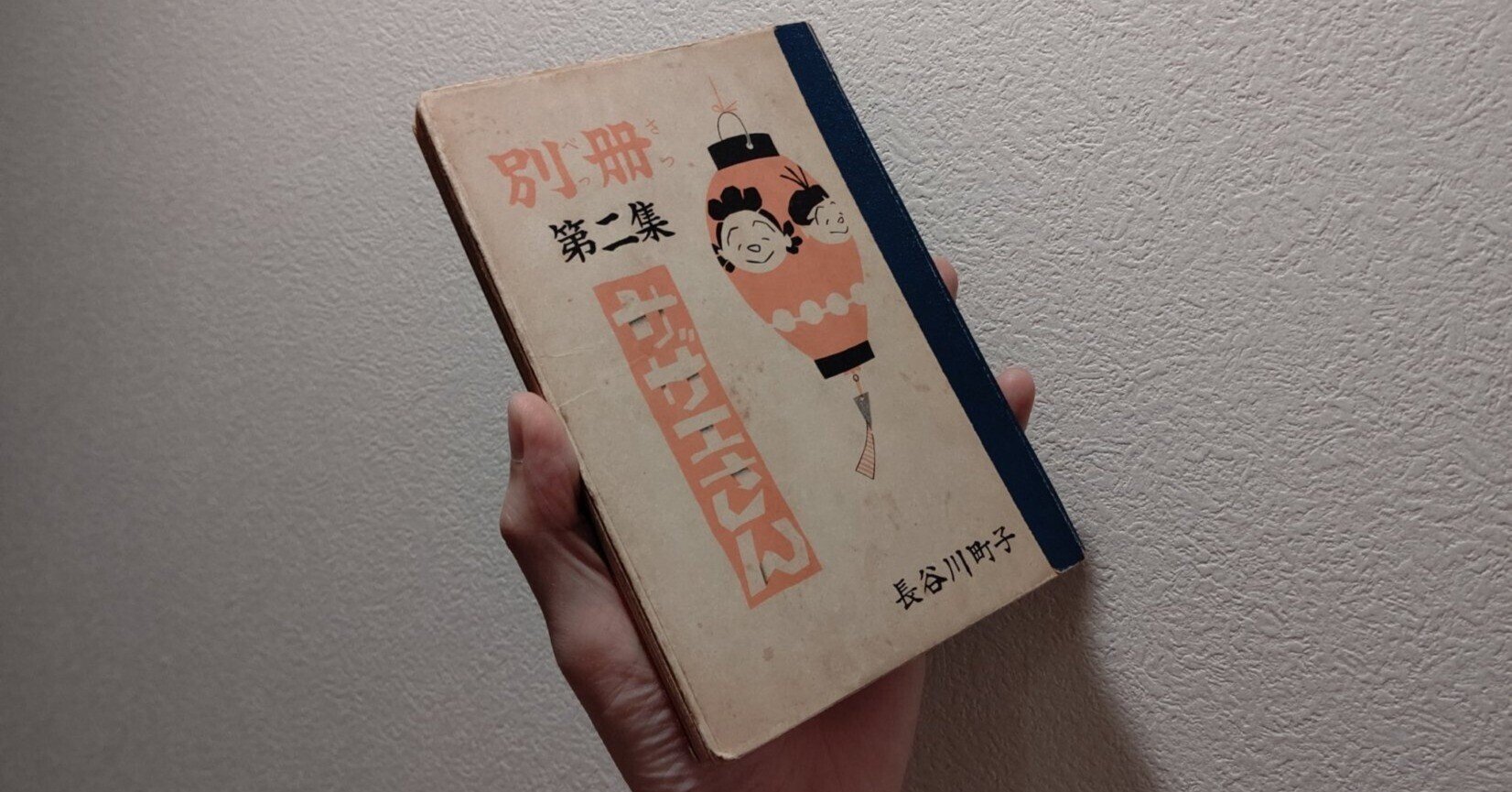 越後姫の古布3611 木綿　サザエさん　反物 越後姫の古布3611 木綿サザエさん反物