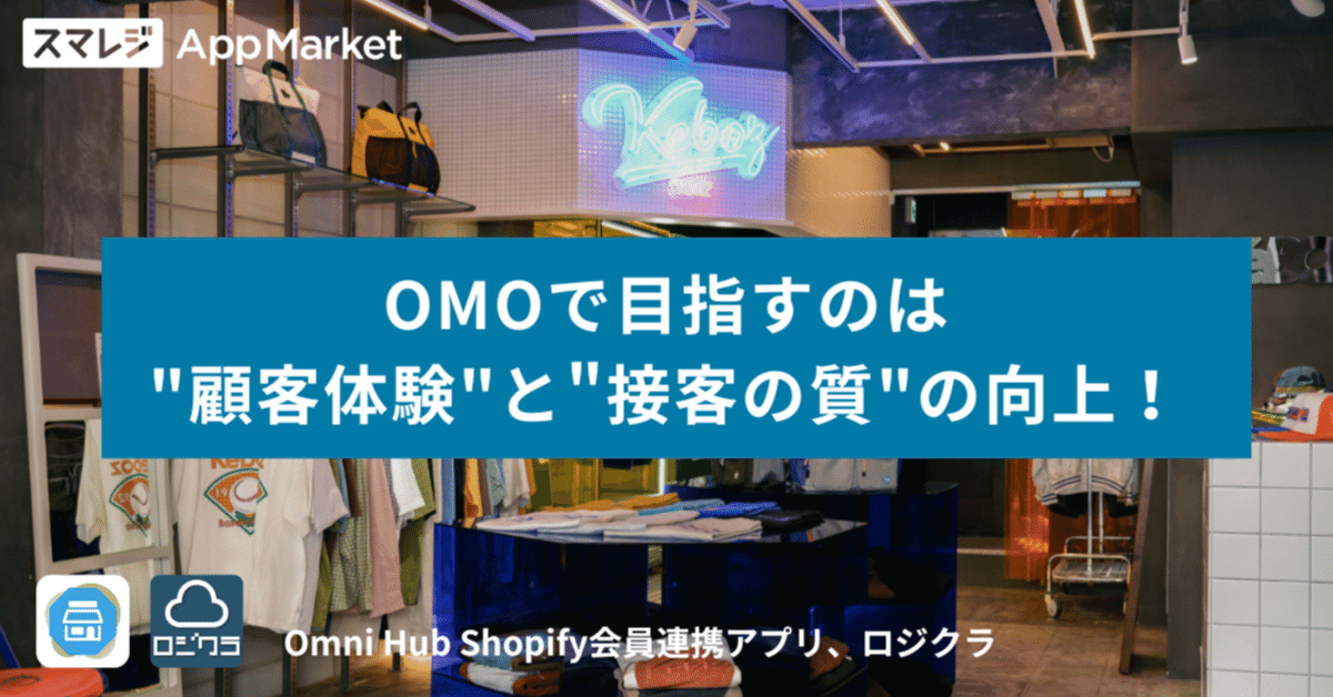 アパレル小売業 事例】O2OからOMOへシフトチェンジ！6万人の
