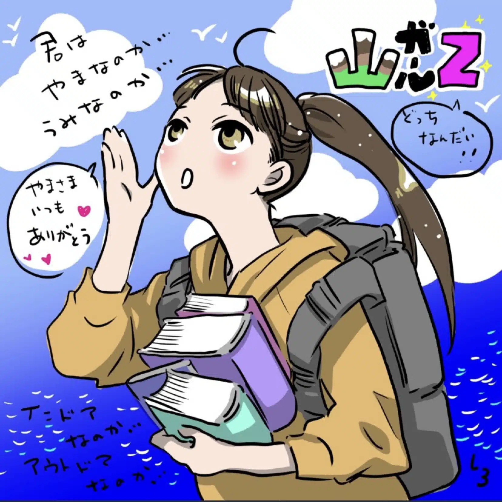 山ガールz@癒しをテーマに創作中