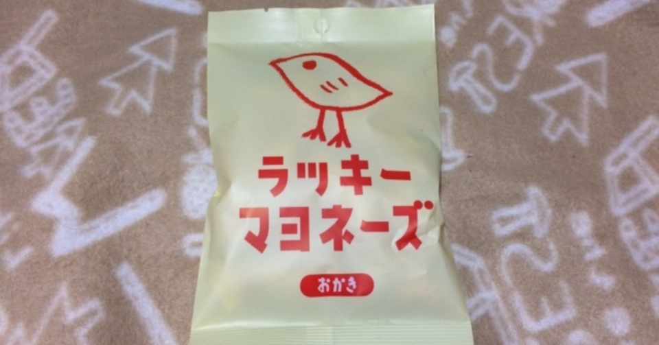 ラッキーマヨネーズ おかきの食レポ ナミソラフウモ Note