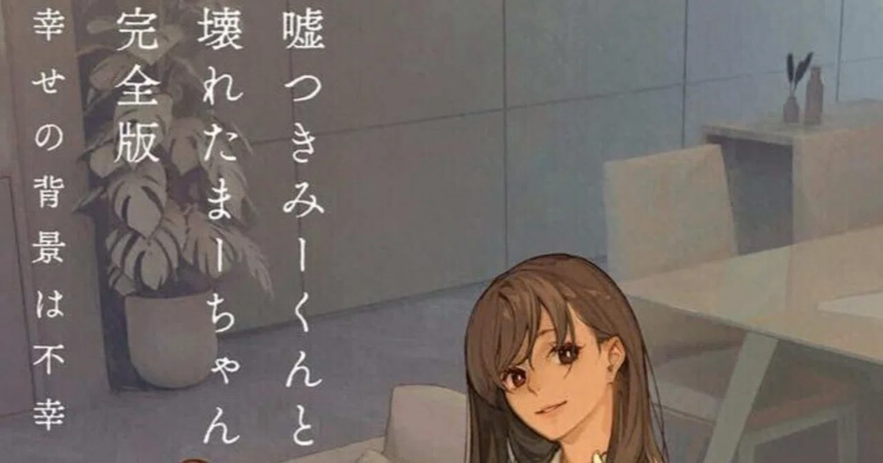 完全版発売記念小説『嘘つきみーくんと壊れたまーちゃん』を語りたい 
