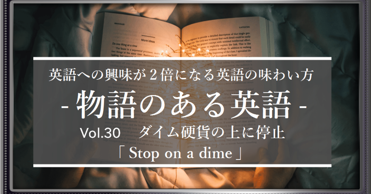 Stop on a dime = 急に止まる、から見える英語の距離感[物語のある英語 Vol. 30]｜グローバルなスローバル ＠物語のある英語