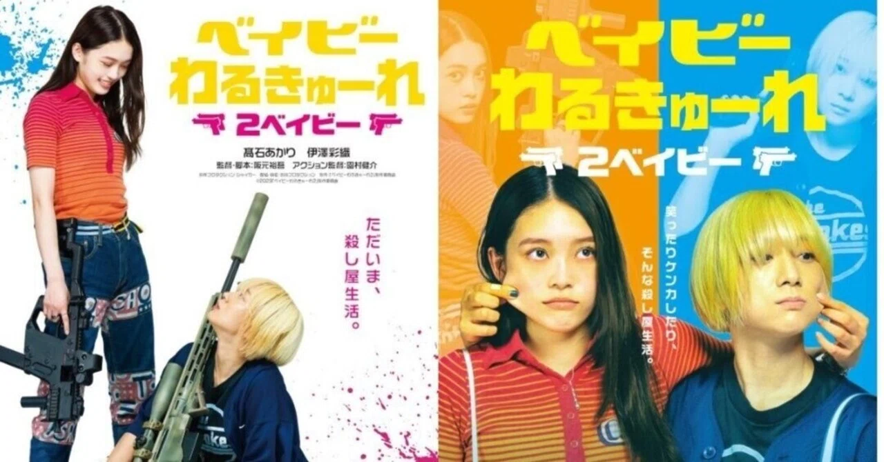 映画「ベイビーわるきゅーれ 2ベイビー」 魂の救済｜きあぶのいまい