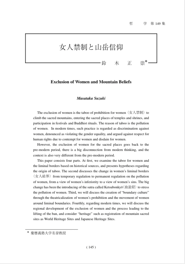 ジェンダー、山岳信仰、女人禁制、宗教の女性蔑視｜ポンズケースケ