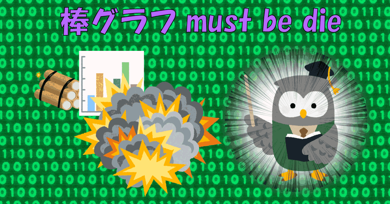 棒グラフは死ぬべき のんのん Note