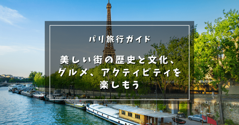 パリ旅行ガイド：美しい街の歴史と文化、グルメ、アクティビティを楽しもう
