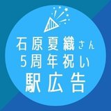石原夏織さん5周年祝い　駅広告企画