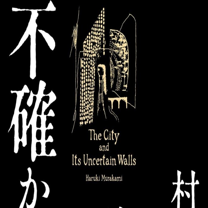 街と、その不確かな壁」から「街とその不確かな壁」へ｜shinku | 読書