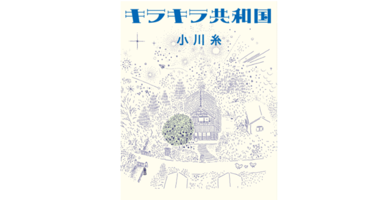 2023.4.3 読書記録『キラキラ共和国』