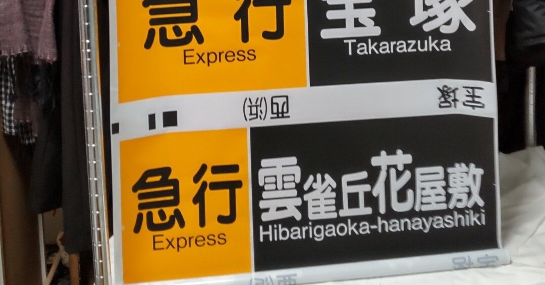 阪急 宝塚線用行先表示板 - 鉄道