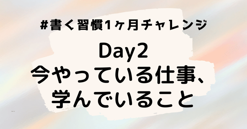 書く習慣Day2: ダブルワークで見えてきたこと