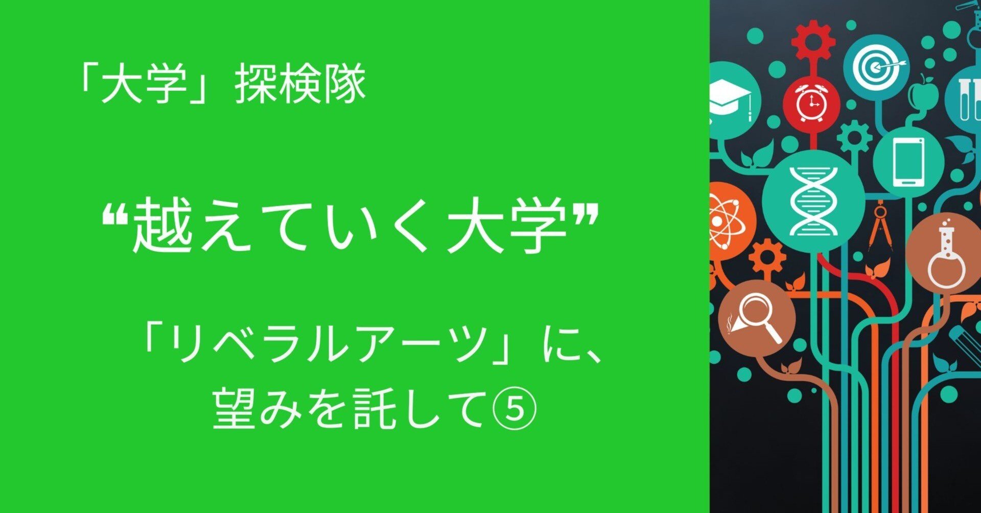 必ずしも定着したとは言えない日本国内のリベラルアーツ教育。数多くの「ボタンの掛け違い」や、その背景を探る。|代ゼミ教育総研note 必ずしも定着したとは言えない日本国内のリベラルアーツ教育。数多くの「ボタンの掛け違い」や、その背景を探る。|代ゼミ教育総研note