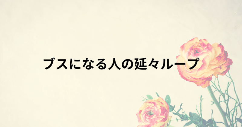 ブスになる人の延々ループ