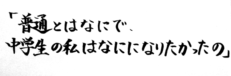 そしてなぜそんなに普通にこだわったの私は。