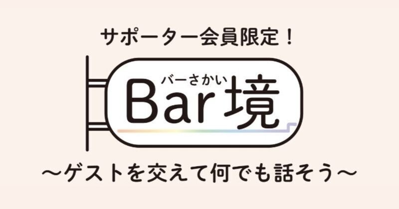 サポーター会員限定新企画のお知らせ