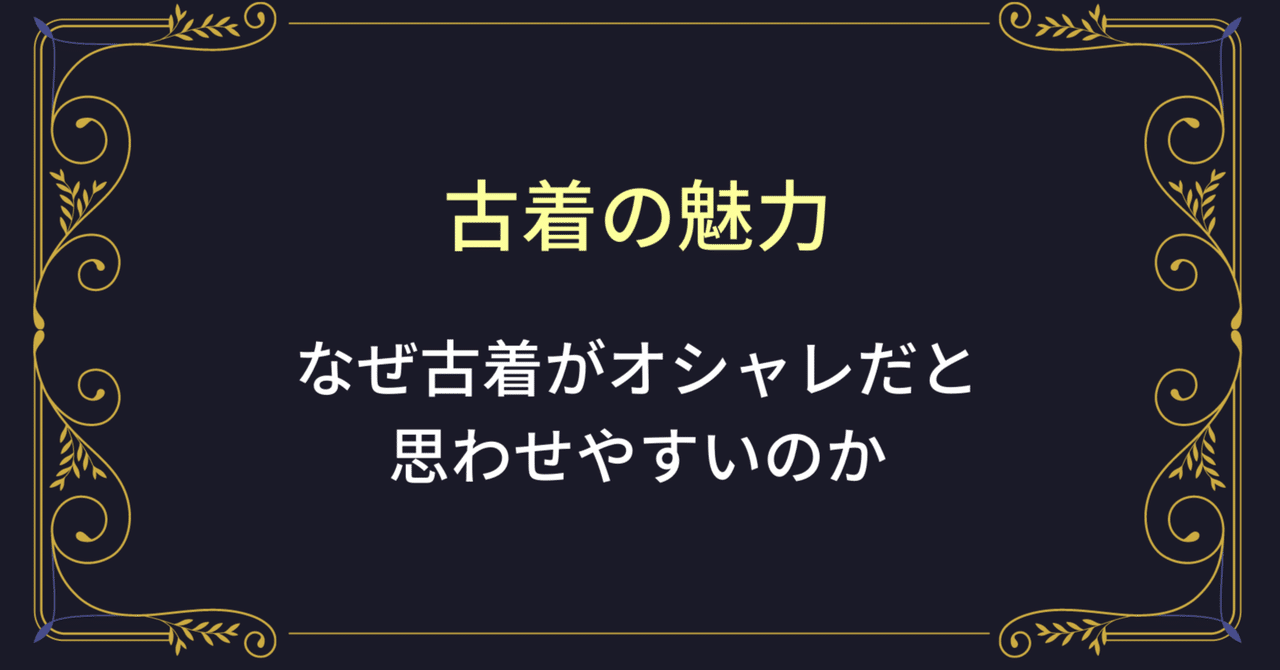 古着がオシャレだと思わせやすい理由｜たくや@古着ファッションコンサル