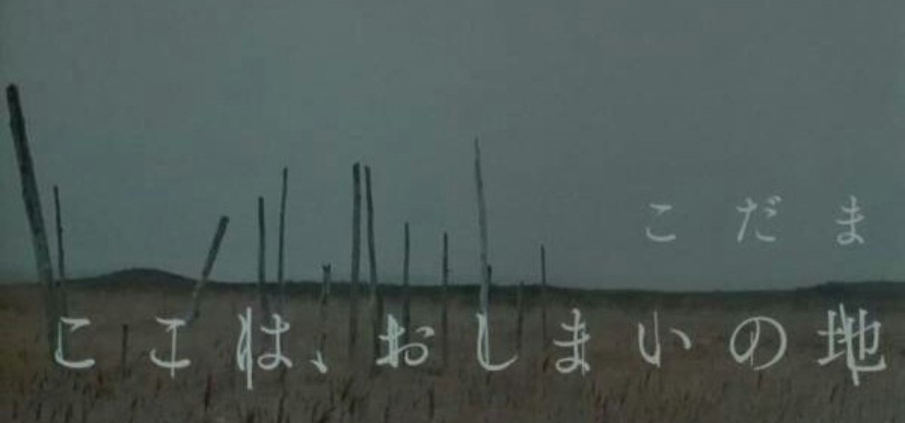 ここは おしまいの地 を読んで 青りんご Note