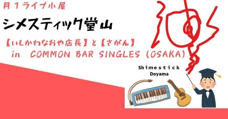 COMMON BAR SINGLES イベントinfo 2／２5（月）19時半~「シメスティック堂山」