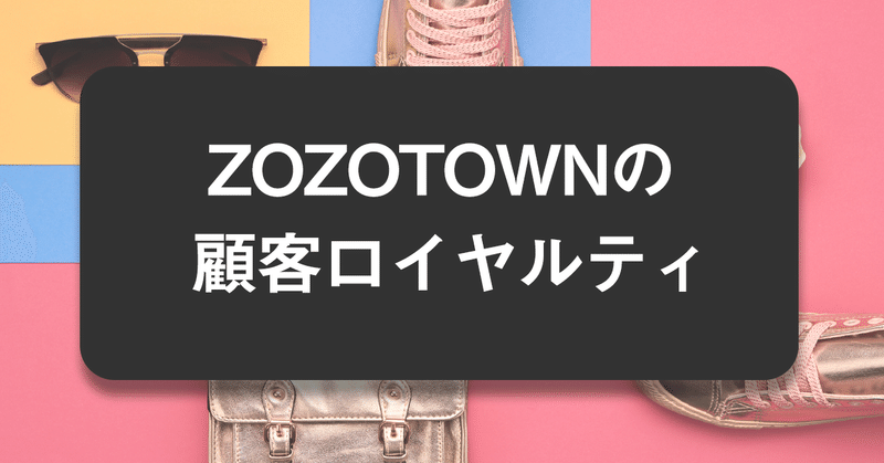 ZOZOTOWNの顧客ロイヤルティ