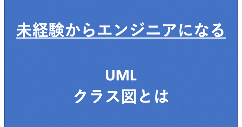 オブジェクト指向・UMLのクラス図とは