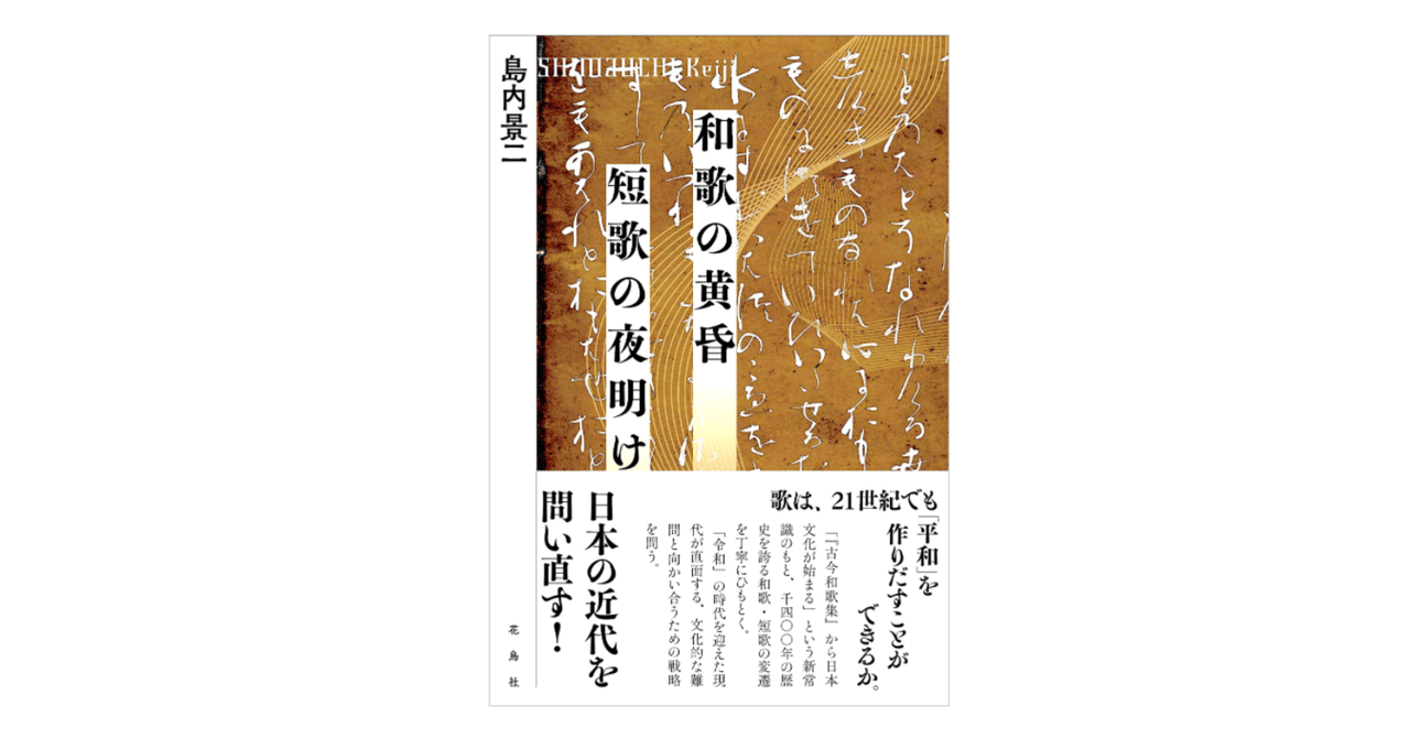 島内景二『和歌の黄昏 短歌の夜明け』