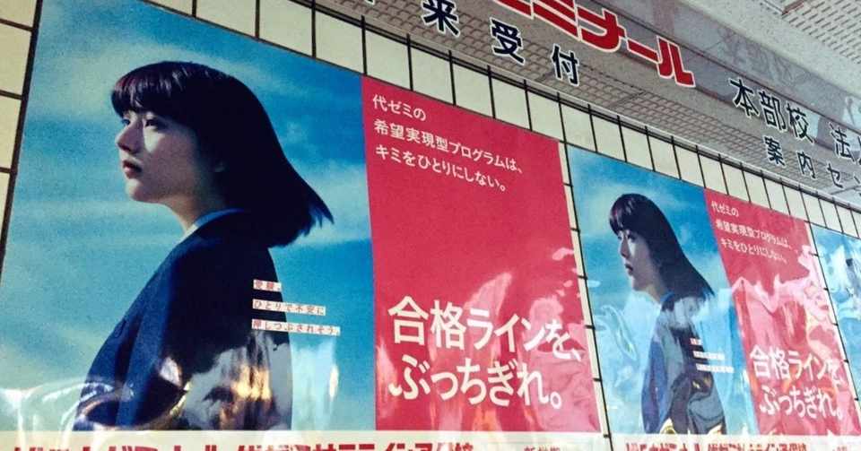 代ゼミ 高山葵さんの広告まとめ 随時更新 オズ 旧アカウント Note