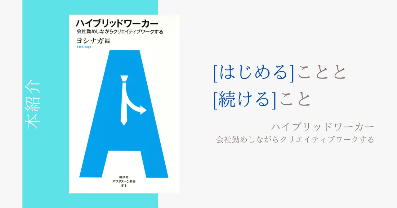 読了】ハイブリッドワーカー〜会社勤めしながらクリエイティブワーク