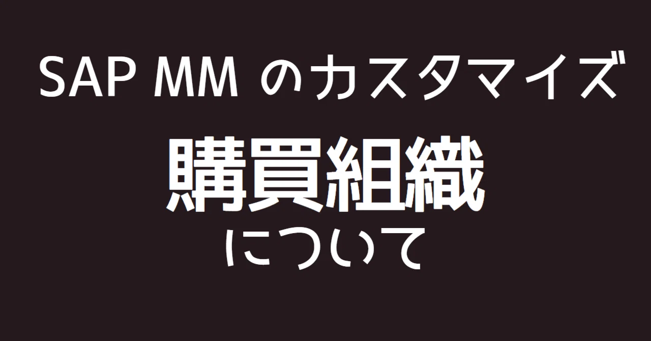SAP MMのカスタマイズ”購買組織”について解説｜SAPのプロの人
