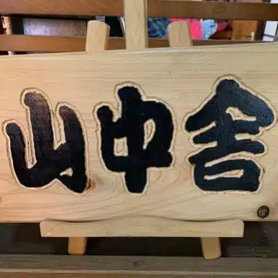 山中舎