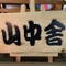 山中舎