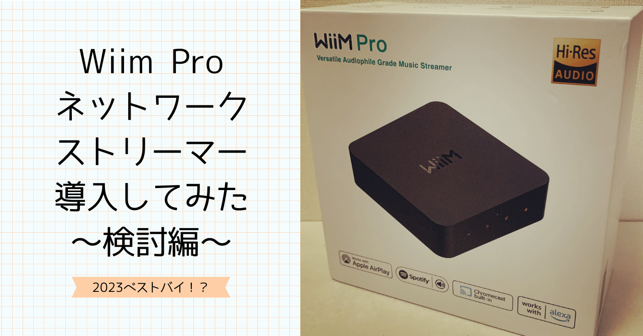 WiiM Proで音楽再生環境が快適になった〜検討編〜｜odajin