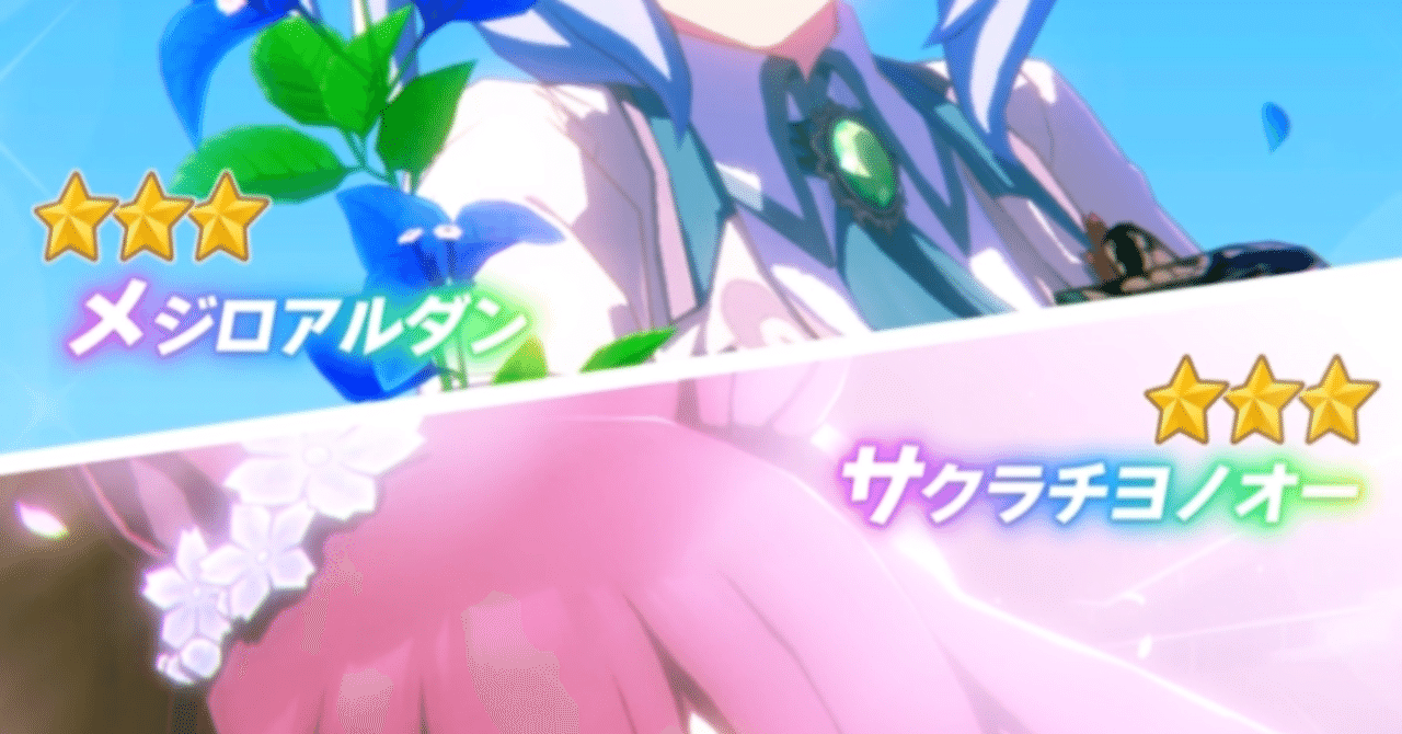 新衣装メジロアルダン・サクラチヨノオー登場（ウマ娘）｜ルカの