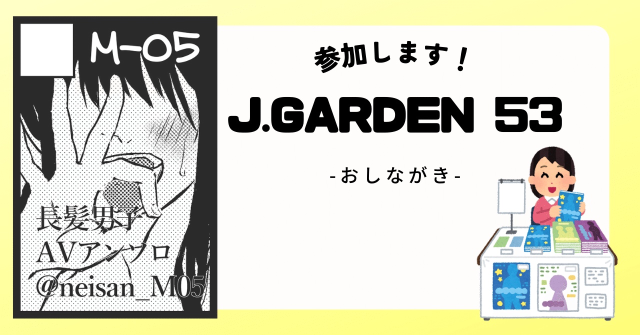 J.GARDEN53に参加します【おしながき】｜同人やろうぜ！【毎週水曜日更新】