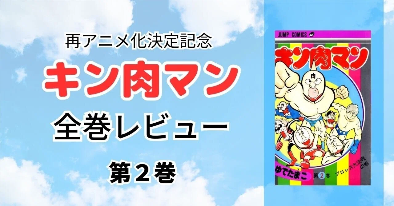 第2巻：プロレス大決戦の巻｜加山竜司